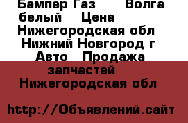  Бампер Газ 3110 Волга белый  › Цена ­ 2 000 - Нижегородская обл., Нижний Новгород г. Авто » Продажа запчастей   . Нижегородская обл.